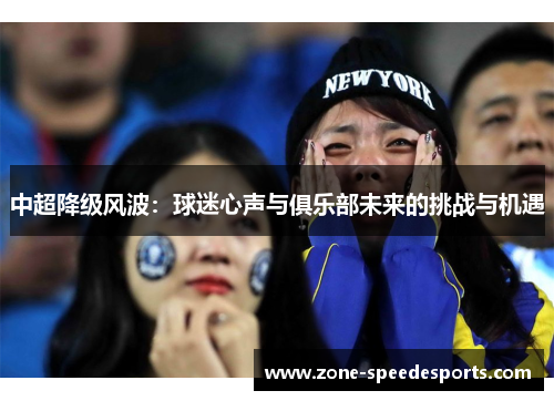 中超降级风波：球迷心声与俱乐部未来的挑战与机遇