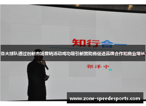 各大球队通过创新市场营销活动成功吸引新赞助商促进品牌合作和商业增长