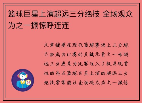 篮球巨星上演超远三分绝技 全场观众为之一振惊呼连连