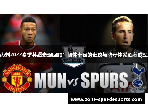 热刺2022赛季英超表现回顾：韧性十足的进攻与防守体系逐渐成型