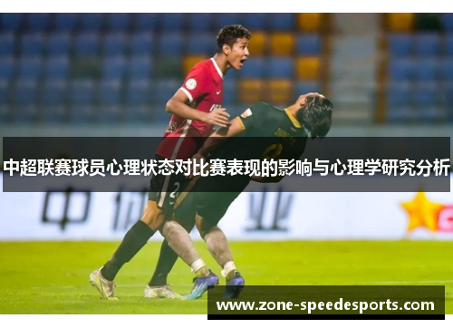 中超联赛球员心理状态对比赛表现的影响与心理学研究分析