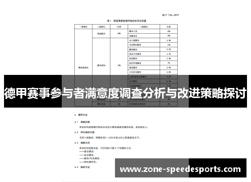 德甲赛事参与者满意度调查分析与改进策略探讨