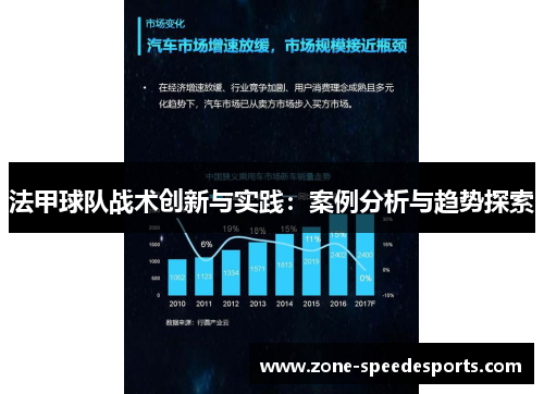 法甲球队战术创新与实践：案例分析与趋势探索
