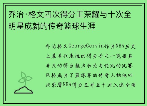 乔治·格文四次得分王荣耀与十次全明星成就的传奇篮球生涯