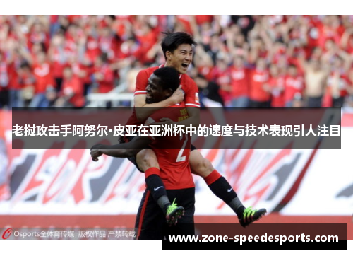 老挝攻击手阿努尔·皮亚在亚洲杯中的速度与技术表现引人注目