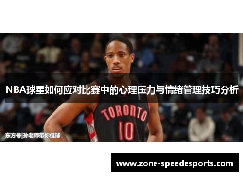 NBA球星如何应对比赛中的心理压力与情绪管理技巧分析