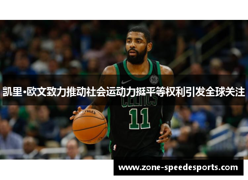 凯里·欧文致力推动社会运动力挺平等权利引发全球关注