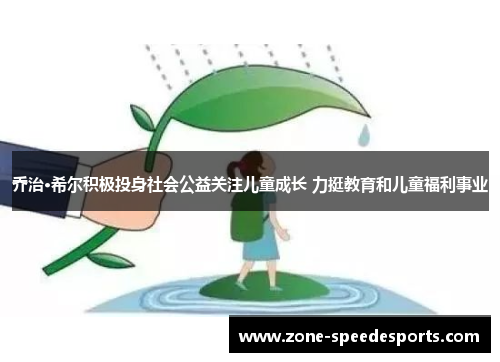 乔治·希尔积极投身社会公益关注儿童成长 力挺教育和儿童福利事业