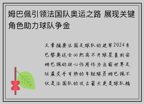 姆巴佩引领法国队奥运之路 展现关键角色助力球队争金