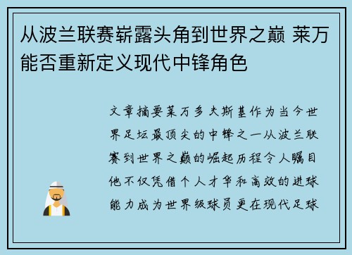 从波兰联赛崭露头角到世界之巅 莱万能否重新定义现代中锋角色