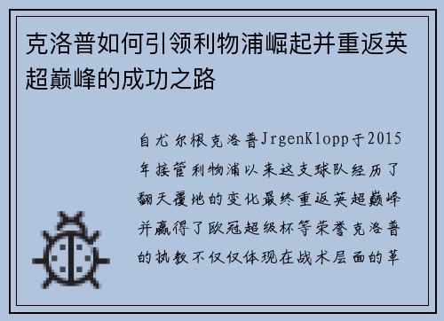 克洛普如何引领利物浦崛起并重返英超巅峰的成功之路