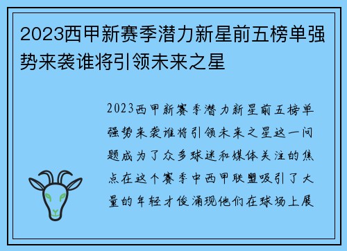 2023西甲新赛季潜力新星前五榜单强势来袭谁将引领未来之星