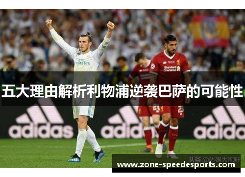五大理由解析利物浦逆袭巴萨的可能性