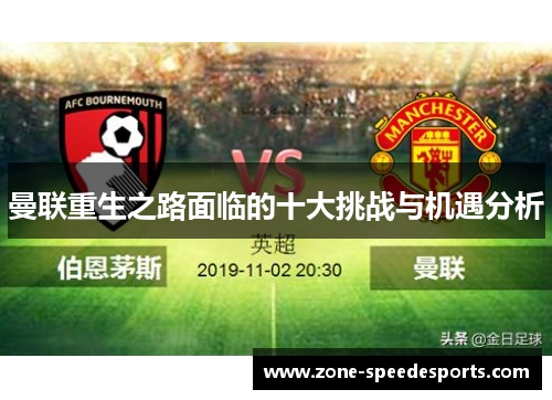 曼联重生之路面临的十大挑战与机遇分析