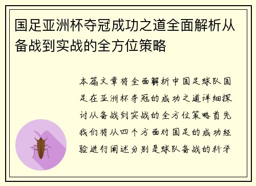 国足亚洲杯夺冠成功之道全面解析从备战到实战的全方位策略