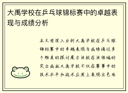 大禹学校在乒乓球锦标赛中的卓越表现与成绩分析