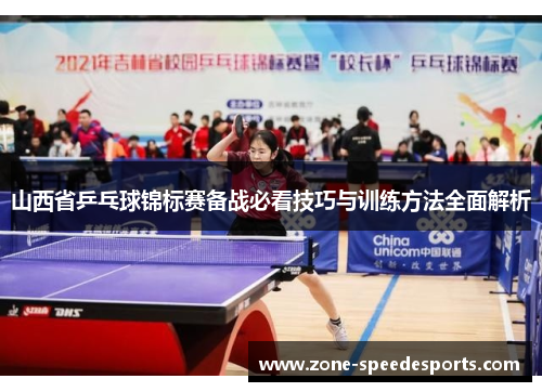 山西省乒乓球锦标赛备战必看技巧与训练方法全面解析