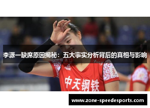 李源一缺席原因揭秘：五大事实分析背后的真相与影响