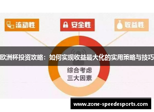 欧洲杯投资攻略：如何实现收益最大化的实用策略与技巧