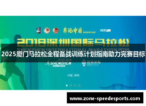 2025厦门马拉松全程备战训练计划指南助力完赛目标