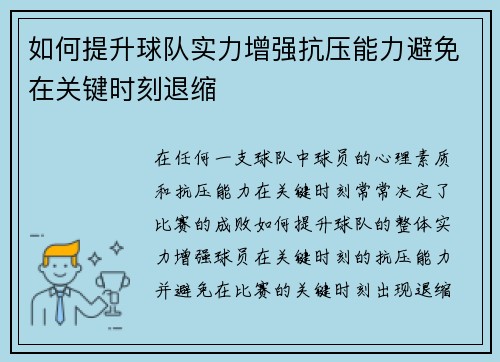 如何提升球队实力增强抗压能力避免在关键时刻退缩