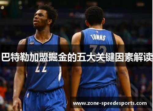 巴特勒加盟掘金的五大关键因素解读