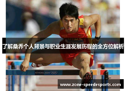 /uploads/images/20250524/liao-jie-sang-qiao-ge-ren-bei-jing-yu-zhi-ye-sheng-ya-fa-zhan-li-cheng-de-quan-fang-wei-jie-xi.webp