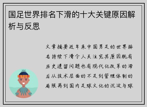 国足世界排名下滑的十大关键原因解析与反思