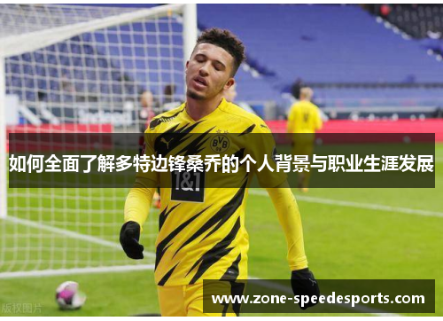 /uploads/images/20250527/ru-he-quan-mian-liao-jie-duo-te-bian-feng-sang-qiao-de-ge-ren-bei-jing-yu-zhi-ye-sheng-ya-fa-zhan.webp
