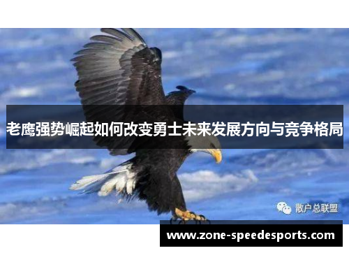 /uploads/images/20250531/lao-ying-qiang-shi-jue-qi-ru-he-gai-bian-yong-shi-wei-lai-fa-zhan-fang-xiang-yu-jing-zheng-ge-ju.webp