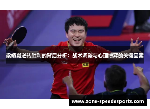 /uploads/images/20250612/liang-jing-kun-ni-zhuan-sheng-li-de-bei-hou-fen-xi-zhan-shu-tiao-zheng-yu-xin-li-bo-yi-de-guan-jian-yin-su.webp