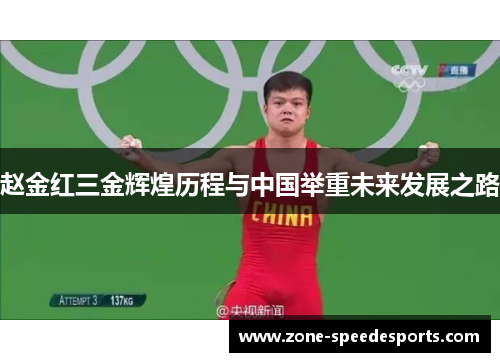 /uploads/images/20250615/zhao-jin-hong-san-jin-hui-huang-li-cheng-yu-zhong-guo-ju-zhong-wei-lai-fa-zhan-zhi-lu.webp