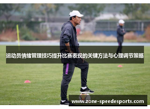 /uploads/images/20250625/yun-dong-yuan-qing-xu-guan-li-ji-qiao-ti-sheng-bi-sai-biao-xian-de-guan-jian-fang-fa-yu-xin-li-tiao-jie-ce-lyue.webp