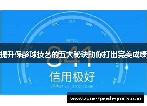 提升保龄球技艺的五大秘诀助你打出完美成绩