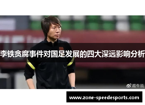 李铁贪腐事件对国足发展的四大深远影响分析