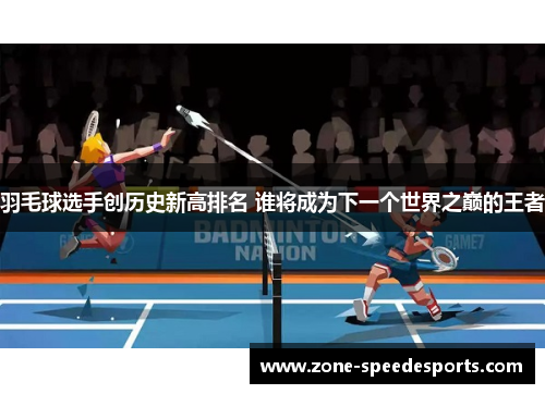 /uploads/images/20250706/yu-mao-qiu-xuan-shou-chuang-li-shi-xin-gao-pai-ming-shui-jiang-cheng-wei-xia-yi-ge-shi-jie-zhi-dian-de-wang-zhe.webp