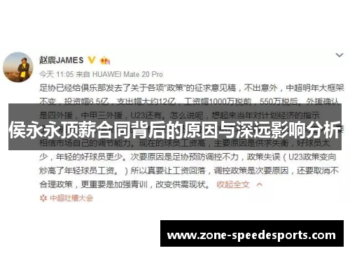 侯永永顶薪合同背后的原因与深远影响分析