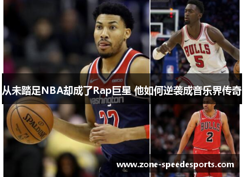 /uploads/images/20250716/cong-wei-ta-zu-nba-que-cheng-le-rap-ju-xing-ta-ru-he-ni-xi-cheng-yin-yue-jie-chuan-qi.webp