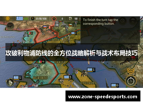 攻破利物浦防线的全方位战略解析与战术布局技巧