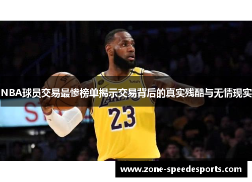/uploads/images/20250721/nba-qiu-yuan-jiao-yi-zui-can-bang-dan-jie-shi-jiao-yi-bei-hou-di-zhen-shi-can-ku-yu-wu-qing-xian-shi.webp