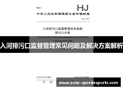 入河排污口监督管理常见问题及解决方案解析