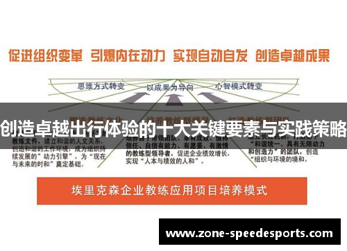 创造卓越出行体验的十大关键要素与实践策略