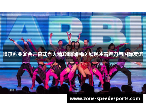 哈尔滨亚冬会开幕式五大精彩瞬间回顾 展现冰雪魅力与国际友谊