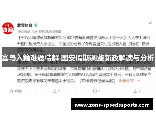 塞鸟入籍难题待解 国安假期调整新政解读与分析