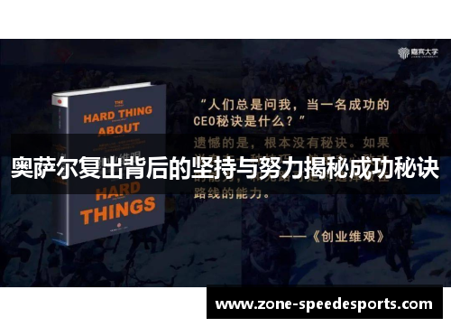 奥萨尔复出背后的坚持与努力揭秘成功秘诀