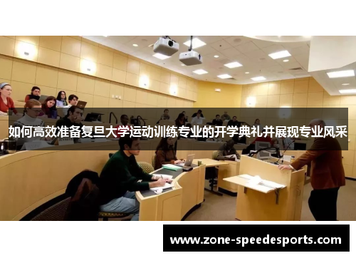 如何高效准备复旦大学运动训练专业的开学典礼并展现专业风采