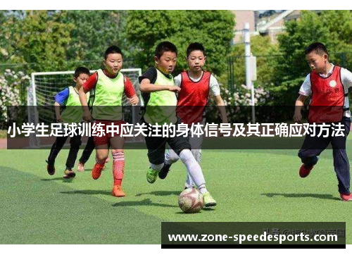 小学生足球训练中应关注的身体信号及其正确应对方法