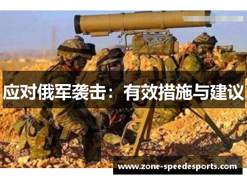 应对俄军袭击：有效措施与建议