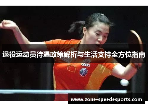 退役运动员待遇政策解析与生活支持全方位指南