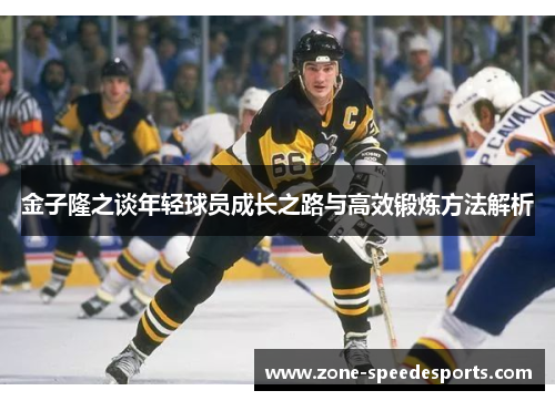 金子隆之谈年轻球员成长之路与高效锻炼方法解析 金子隆之谈年轻球员成长之路与高效锻炼方法解析